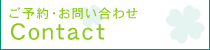 ご予約・お問い合わせ