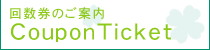 回数券のご案内