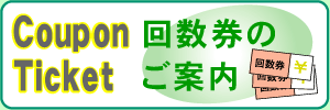 回数券のご案内