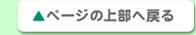 ページの上部へ戻る