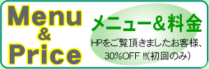 メニュー&料金