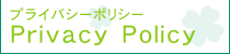 プライバシーポリシー