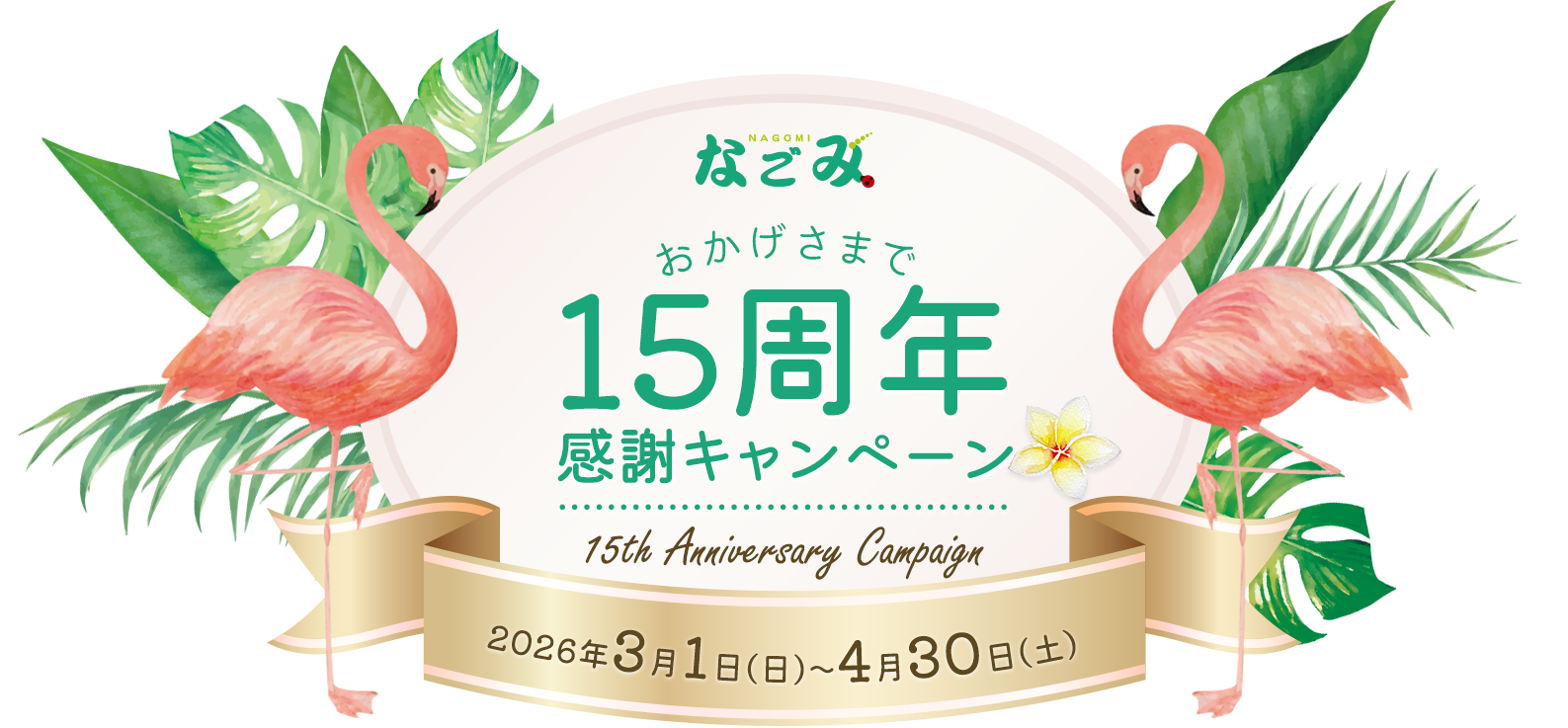 なごみ。15周年感謝キャンペーン