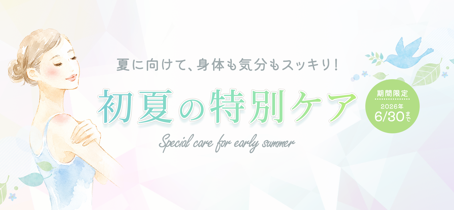 夏に向けて、身体も気分もスッキリ！ 初夏の特別ケア
