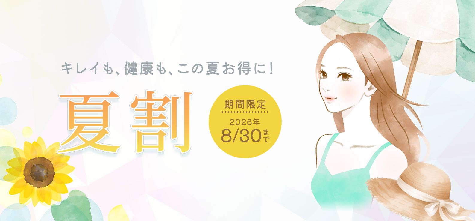 キレイも、健康も、この夏お得に！ 夏割＜2026年8月30日まで＞
