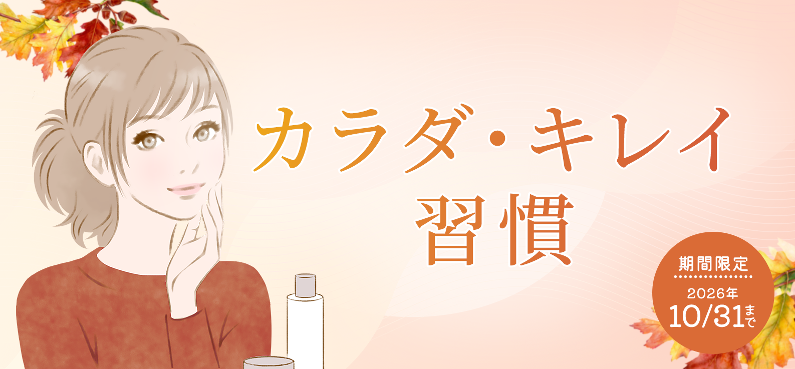 秋のカラダ・キレイ習慣