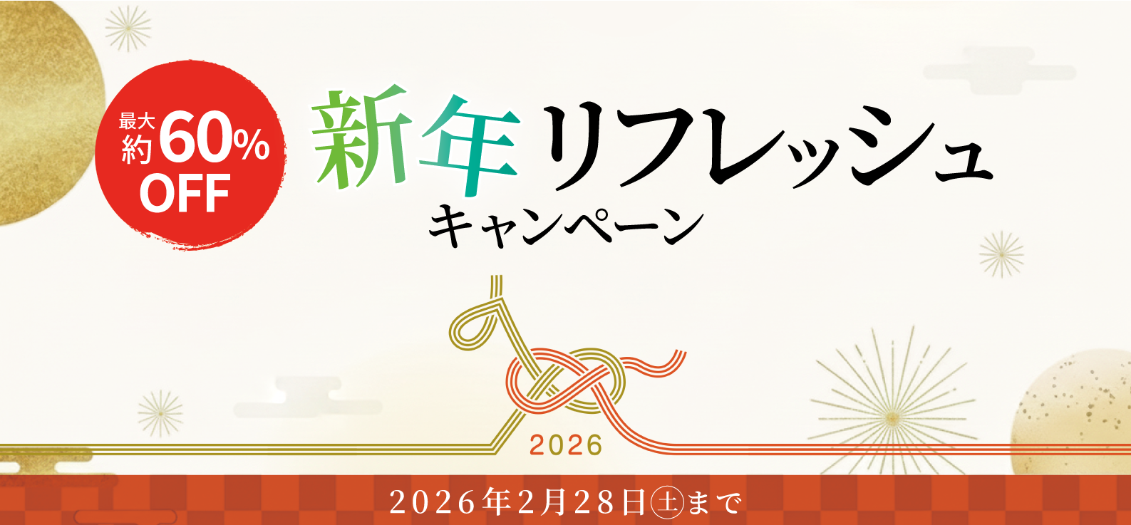 新年リフレッシュキャンペーン