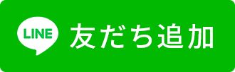 友だち追加