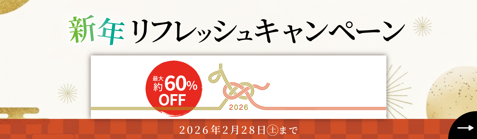 新年リフレッシュキャンペーン