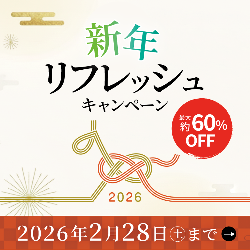 新年リフレッシュキャンペーン 最大約60%OFF