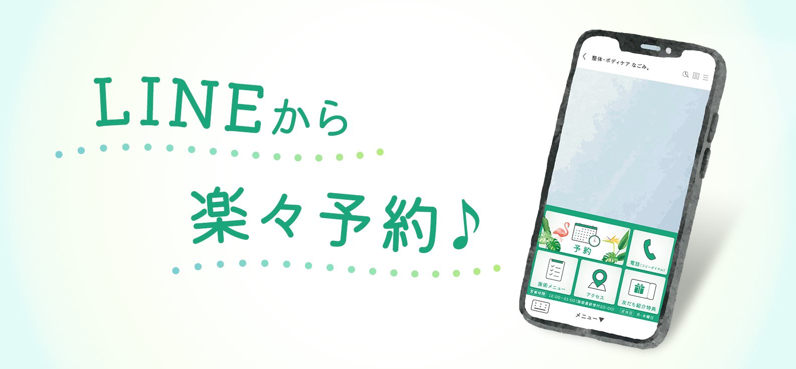 LINEから楽々予約♪